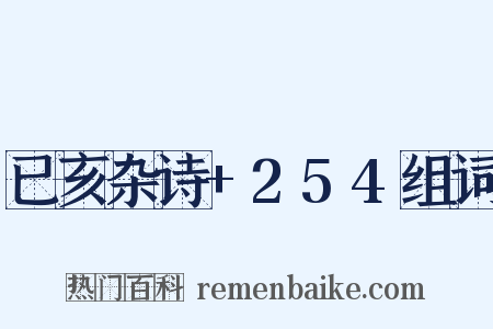 已亥杂诗+254组词是什么意思的图片